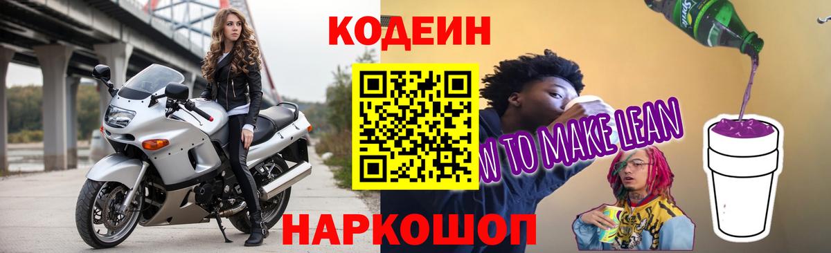 Codein напиток Lean (лин)  Вход с VPN  Каспийск 